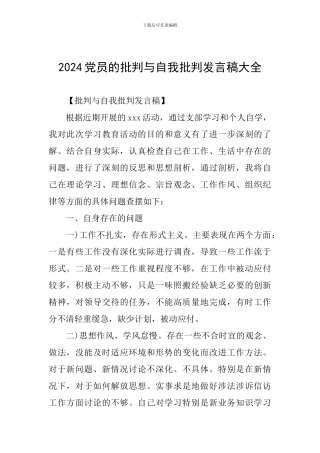 2024党员的批评与自我批评发言稿大全