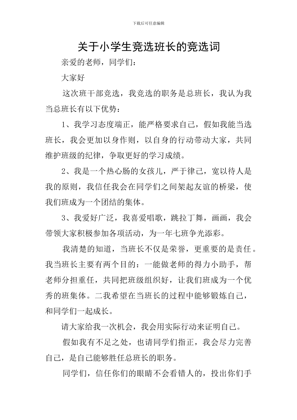 关于小学生竞选班长的竞选词_第1页