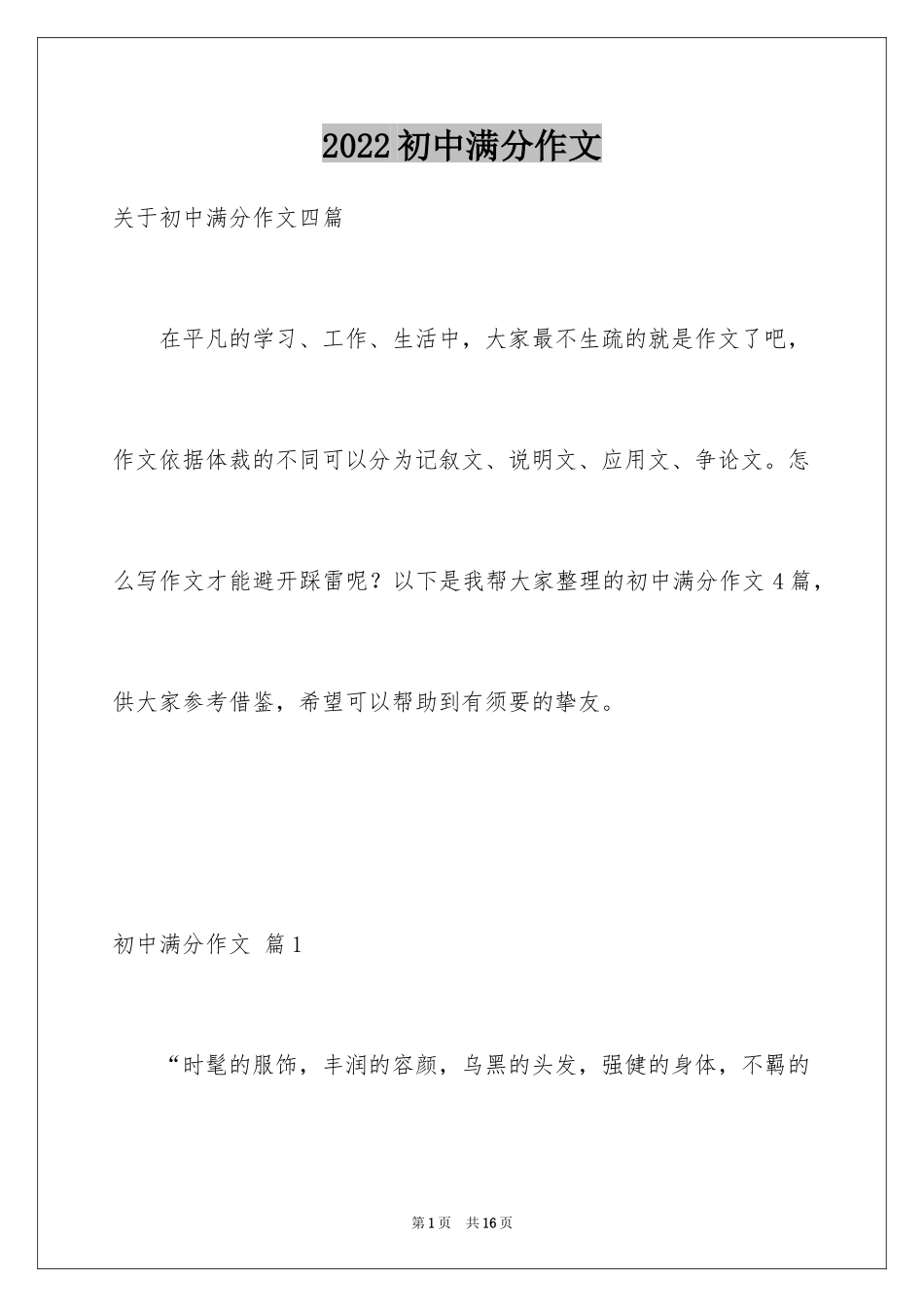 2024初中满分作文_108_第1页