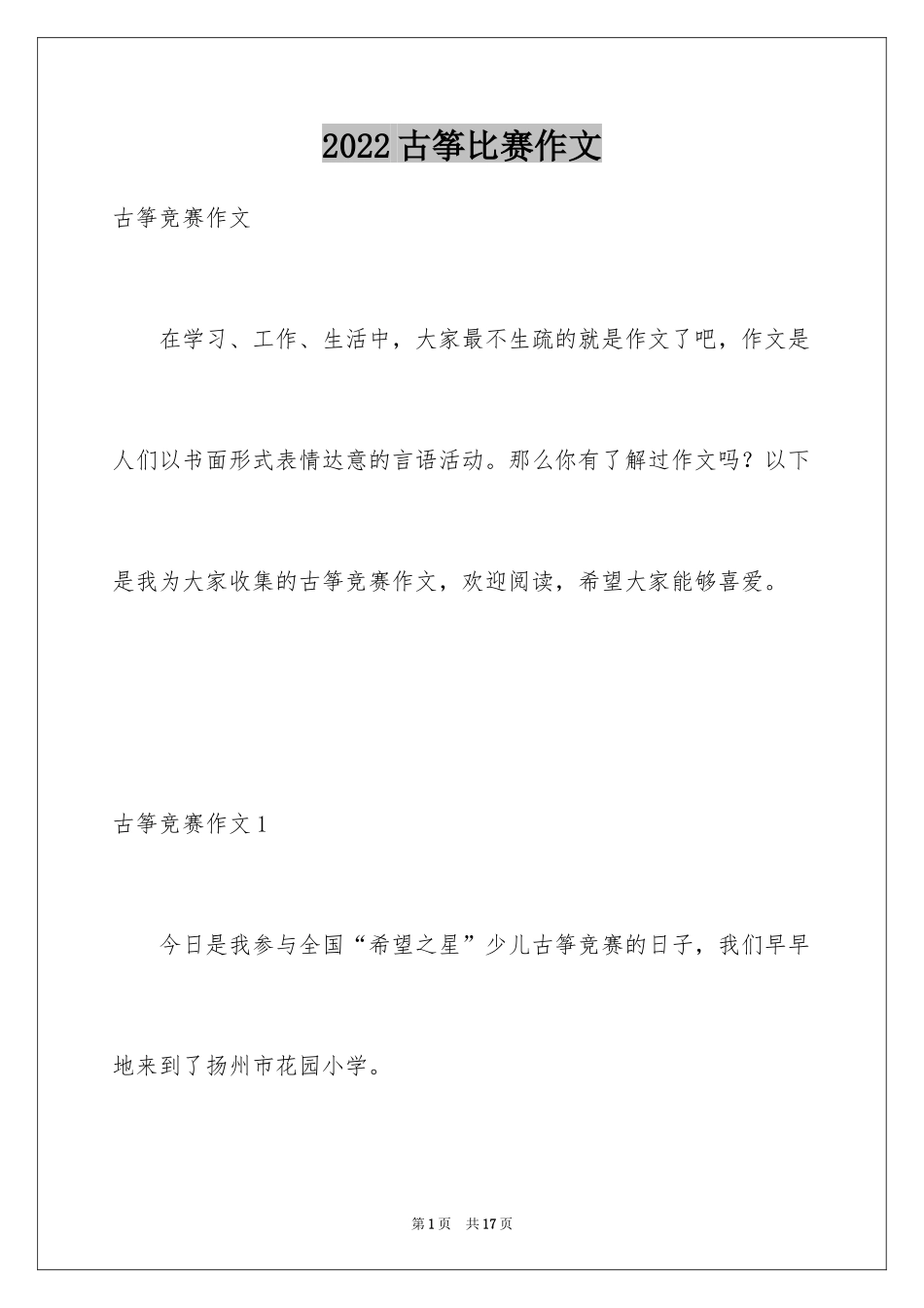 2024古筝比赛作文_1_第1页