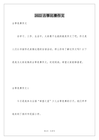 2024古筝比赛作文_1