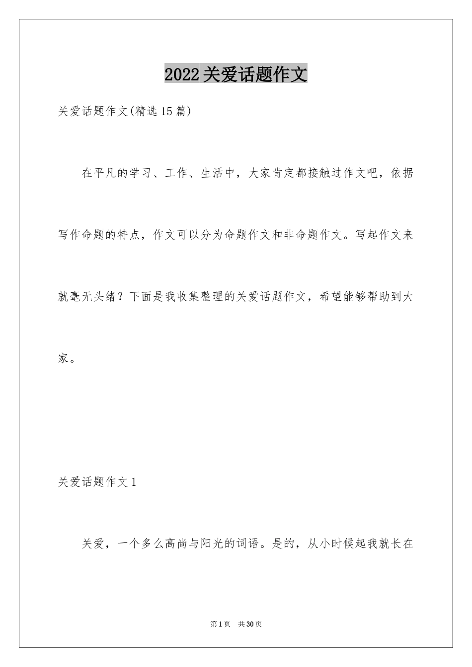2024关爱话题作文_27_第1页