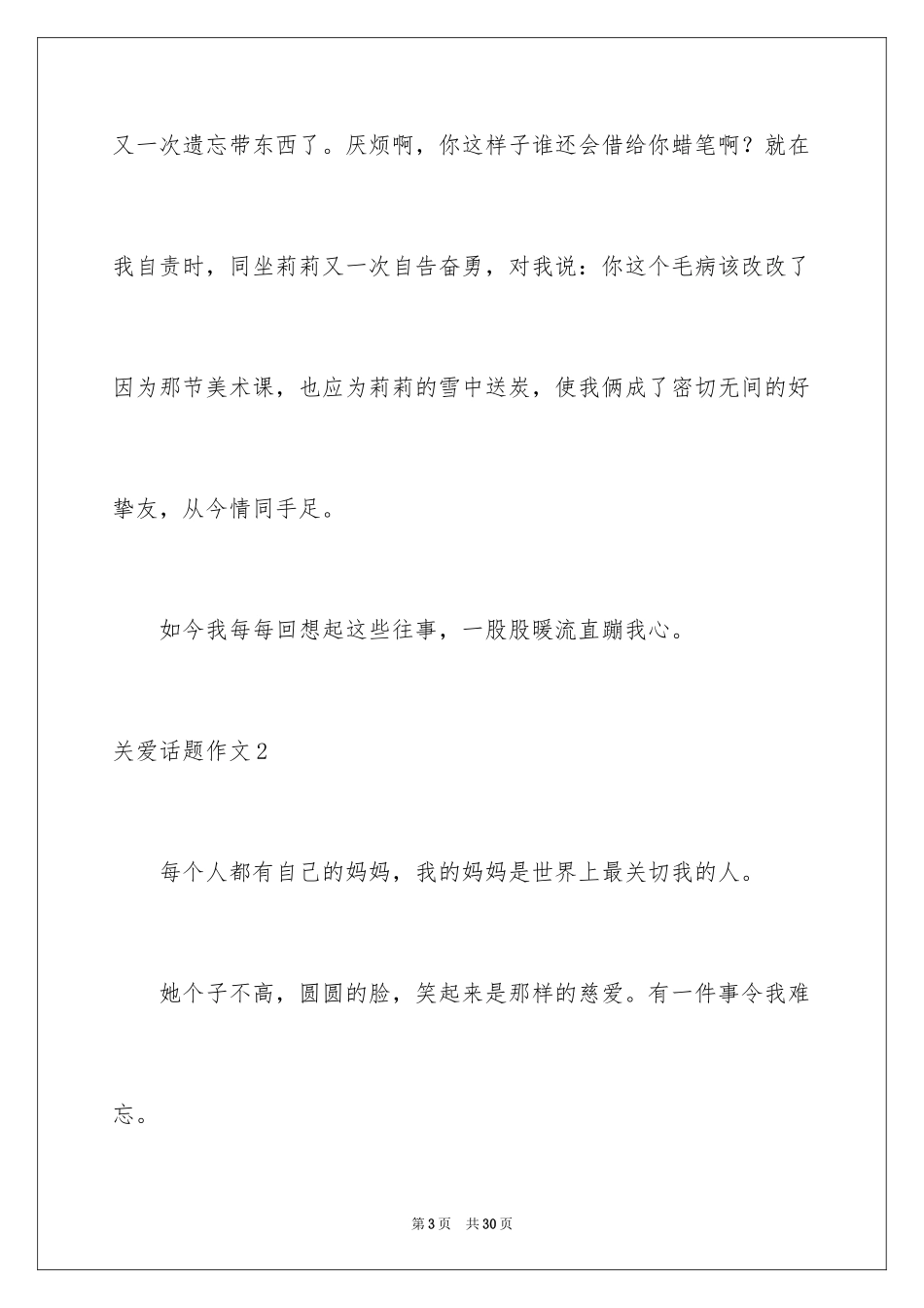 2024关爱话题作文_27_第3页