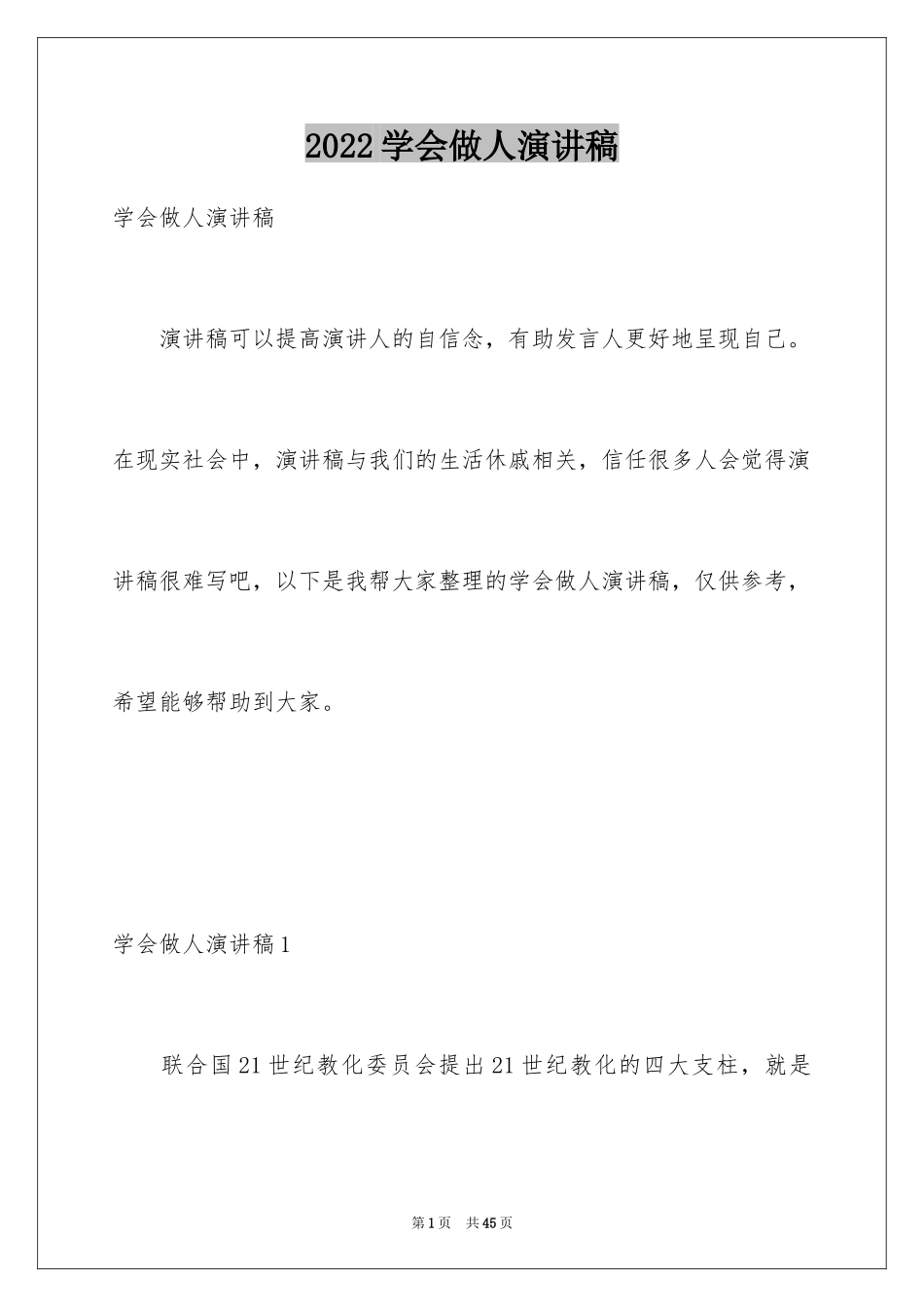 2024学会做人演讲稿_5_第1页