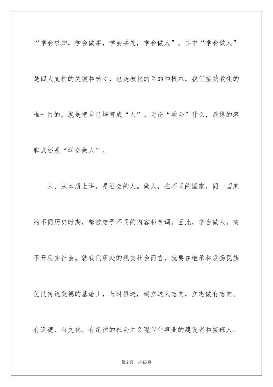 2024学会做人演讲稿_5_第2页