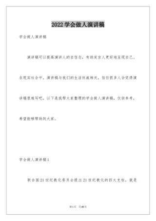 2024学会做人演讲稿_5