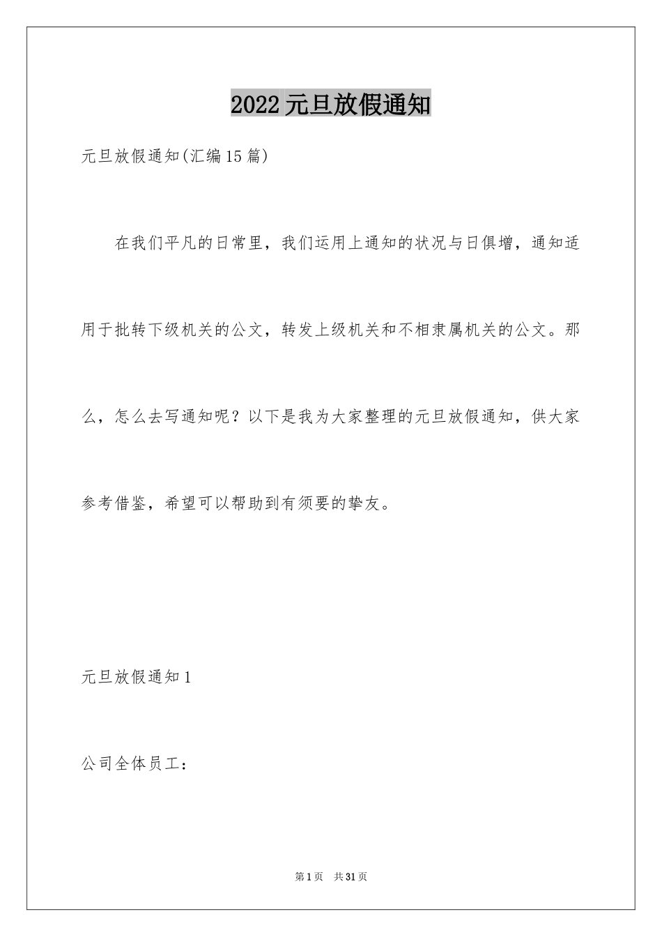 2024元旦放假通知_33_第1页