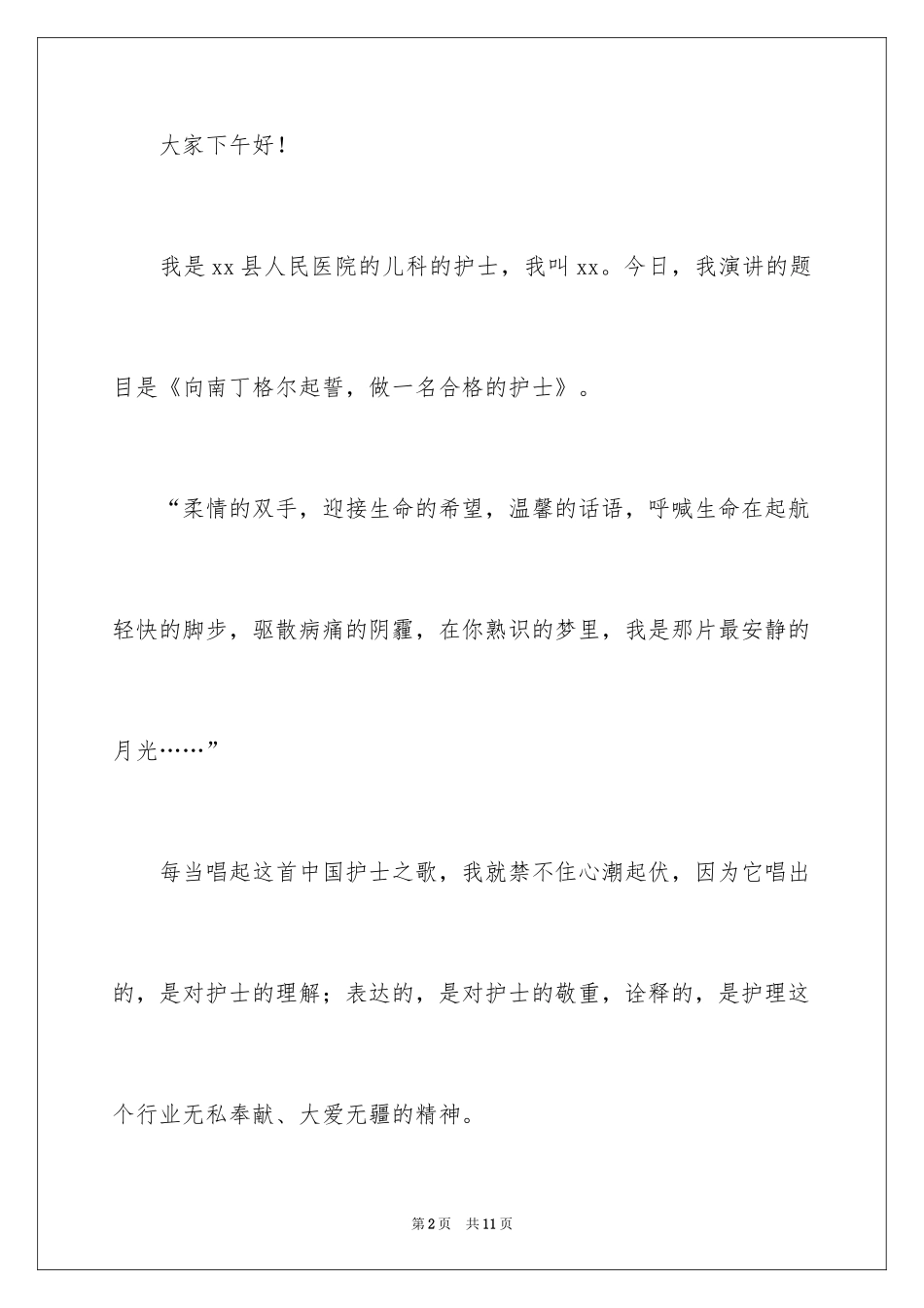 2024做一名合格的护士演讲稿_第2页