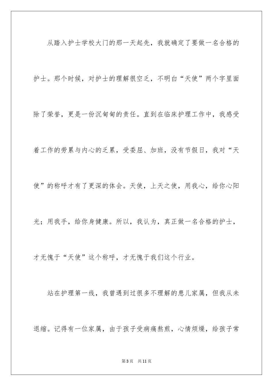 2024做一名合格的护士演讲稿_第3页