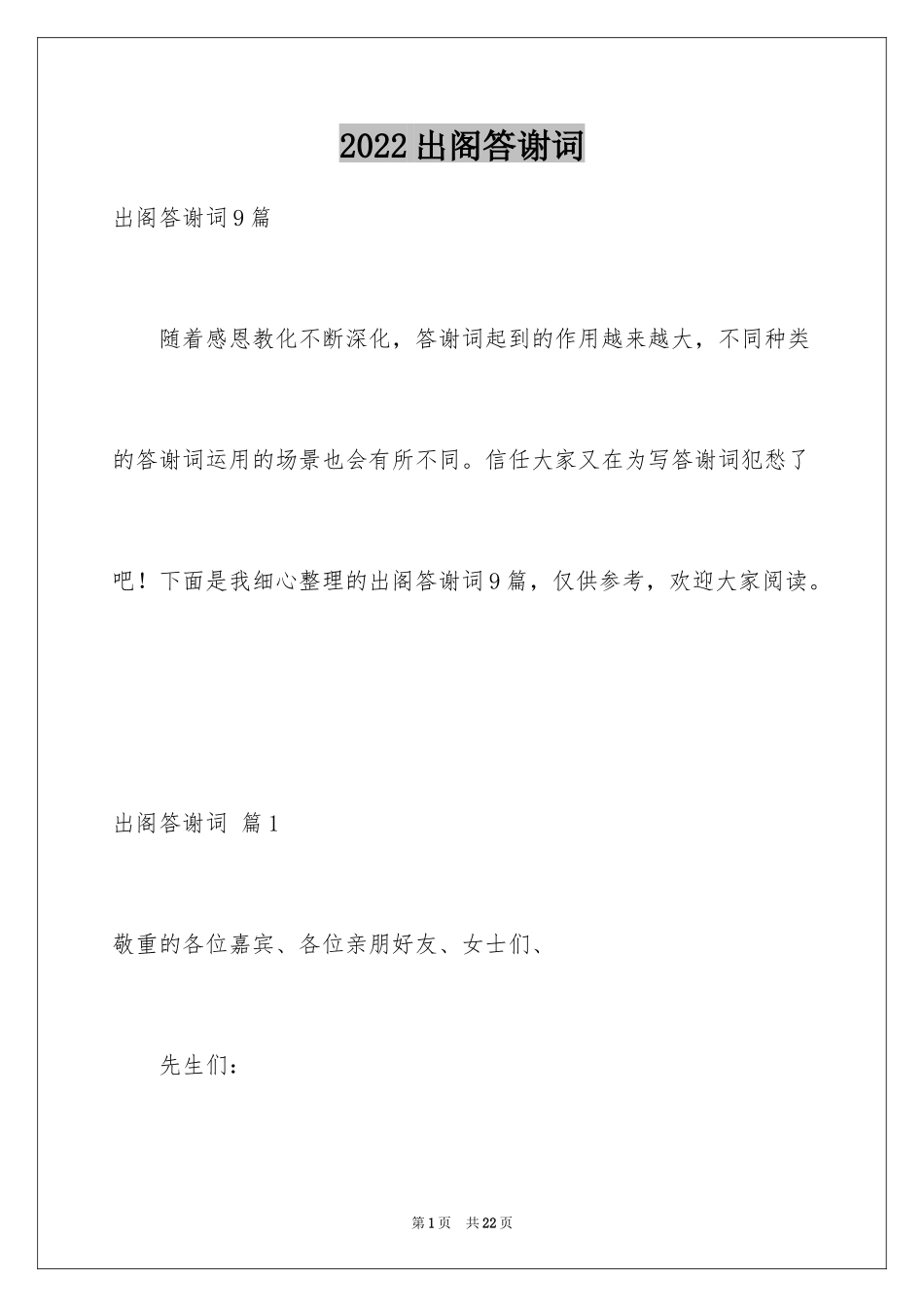 2024出阁答谢词_第1页