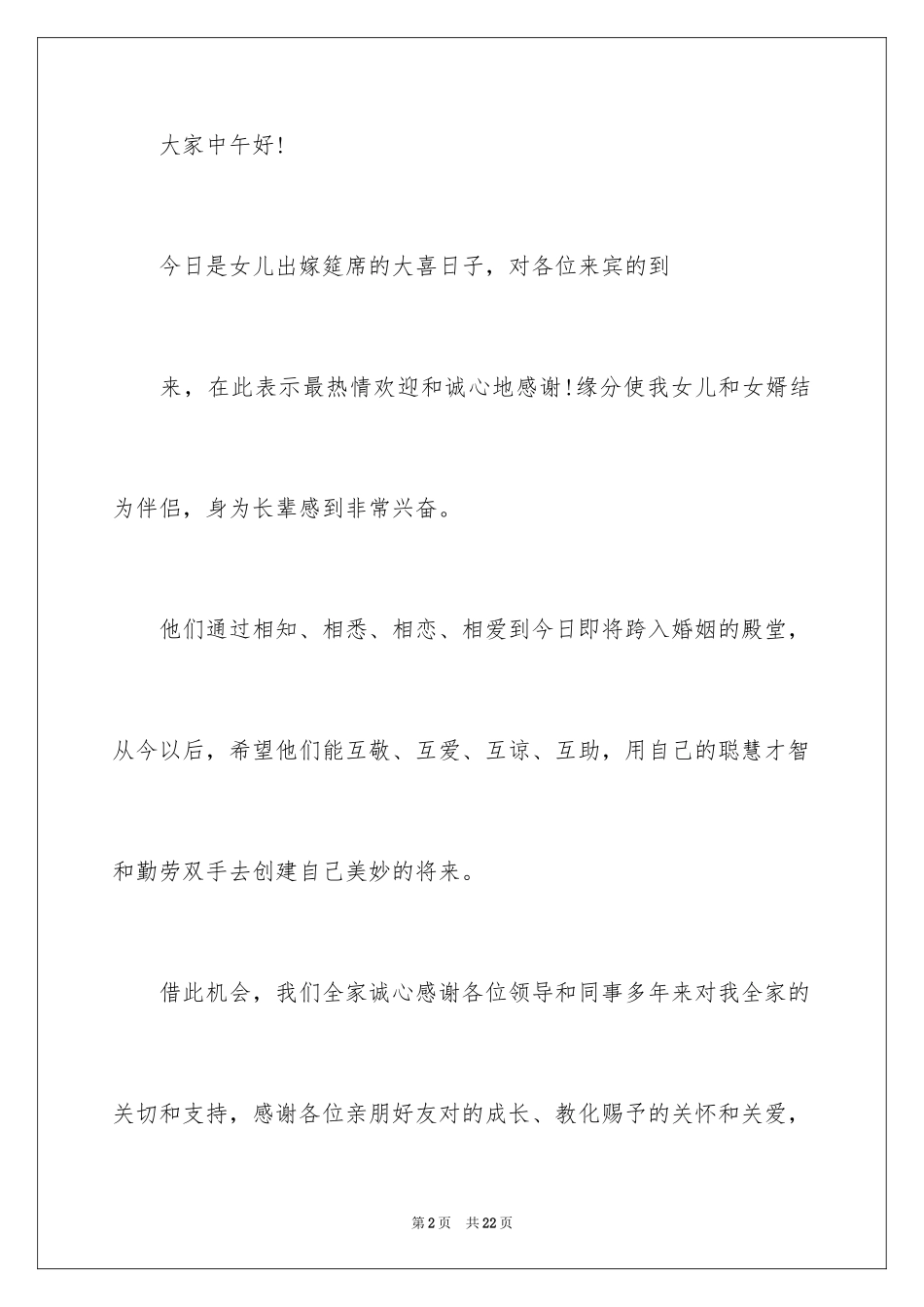 2024出阁答谢词_第2页