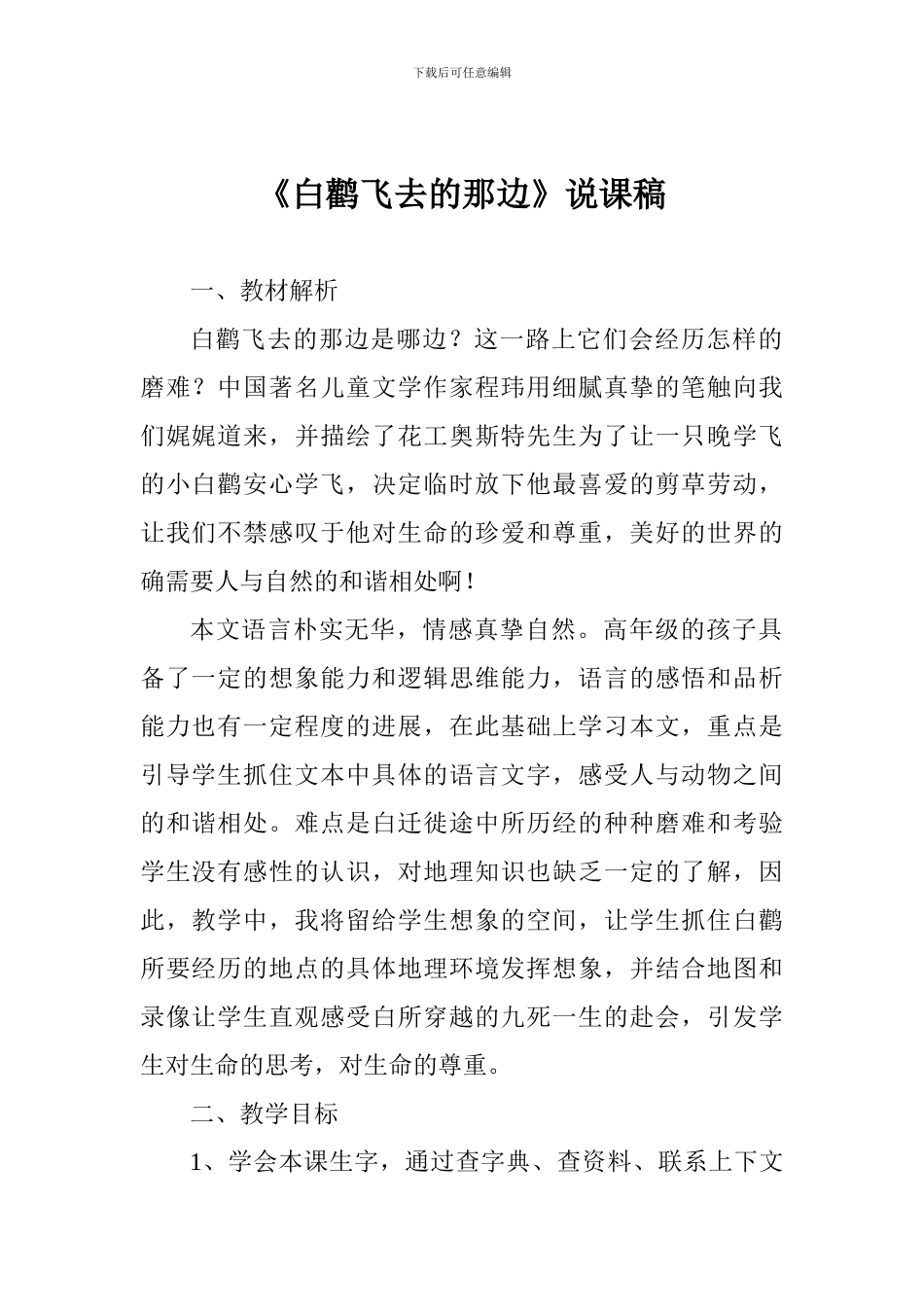 《白鹳飞去的那边》说课稿_第1页