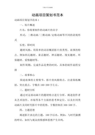 动画项目策划书范本