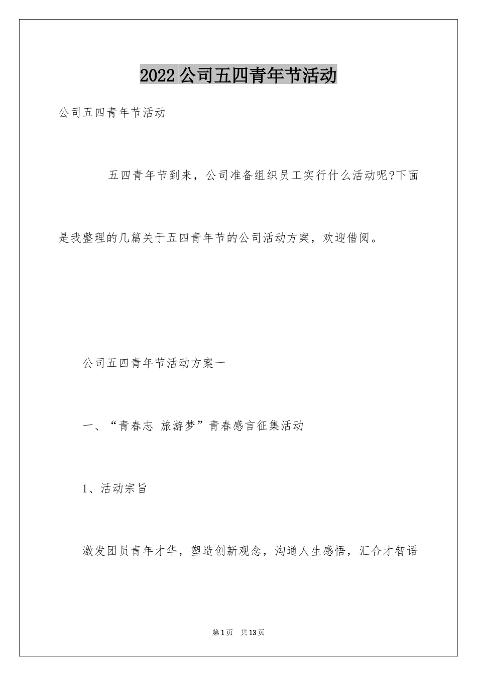 2024公司五四青年节活动_第1页
