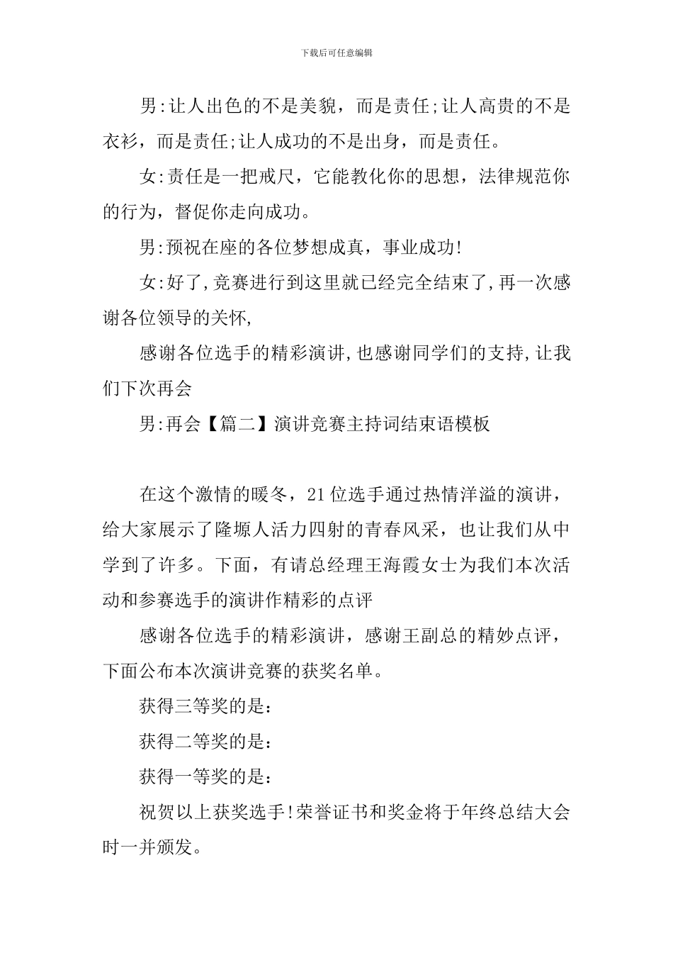 演讲比赛主持词结束语模板_第2页
