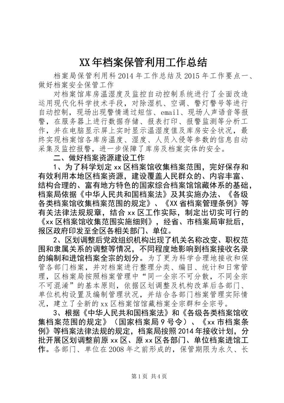 XX年档案保管利用工作总结_第1页