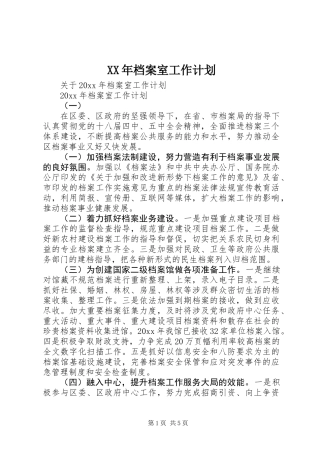 XX年档案室工作计划