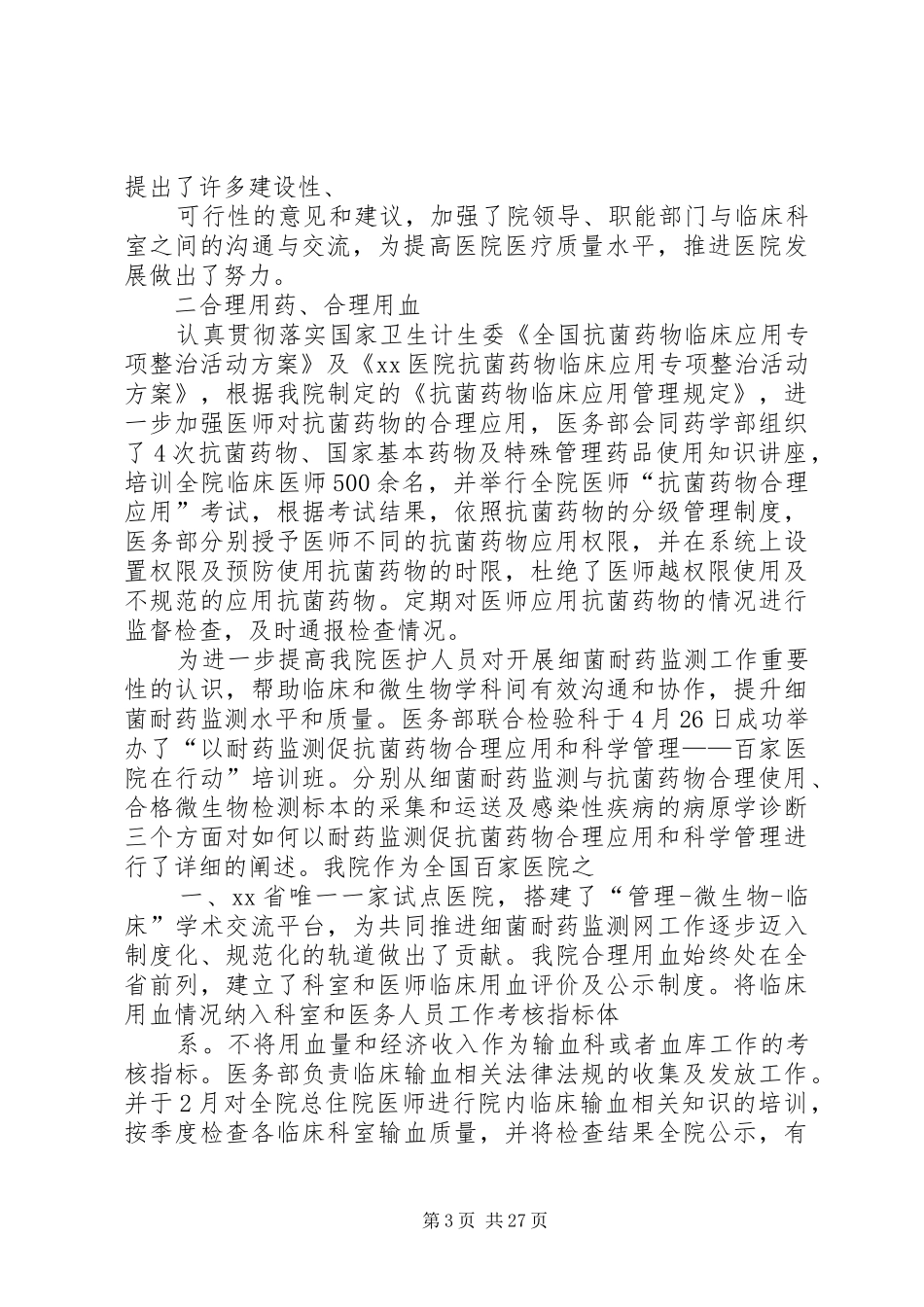 医务处工作总结_第3页