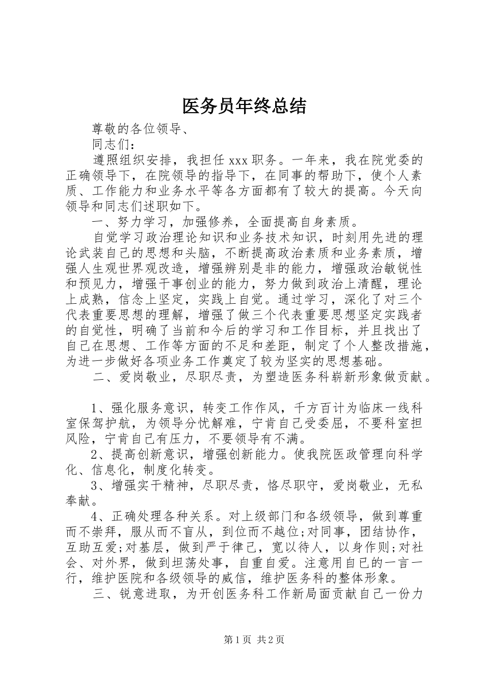 医务员年终总结_第1页