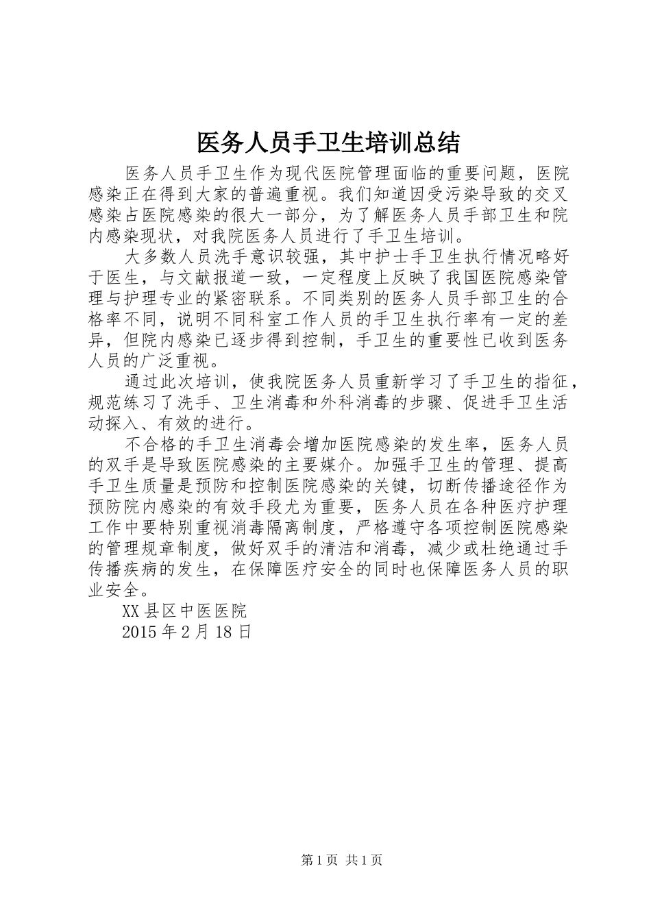 医务人员手卫生培训总结_第1页