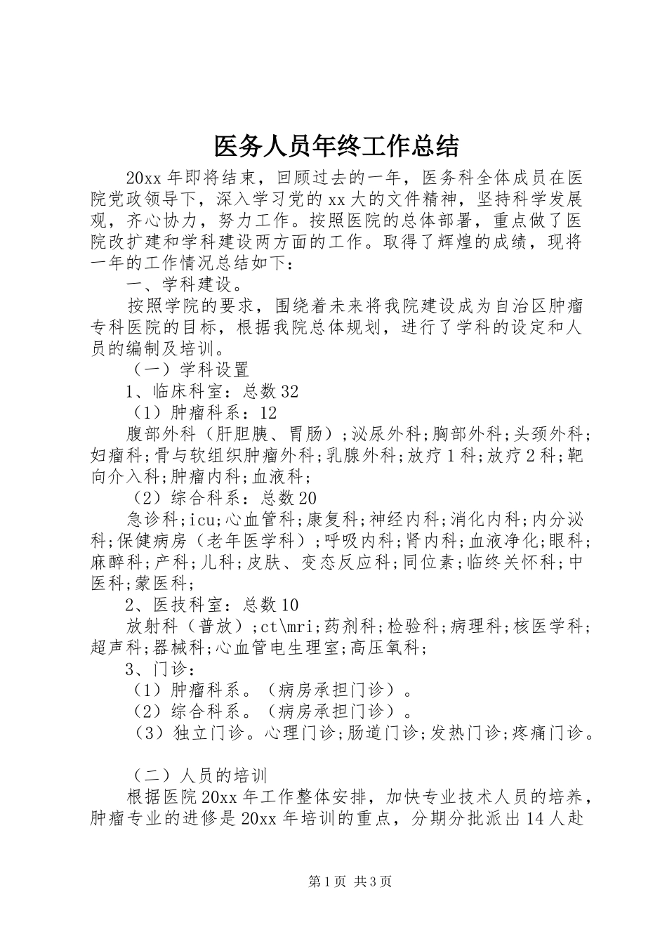 医务人员年终工作总结_第1页