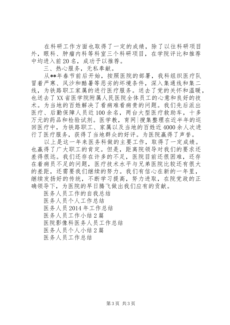 医务人员年终工作总结_第3页