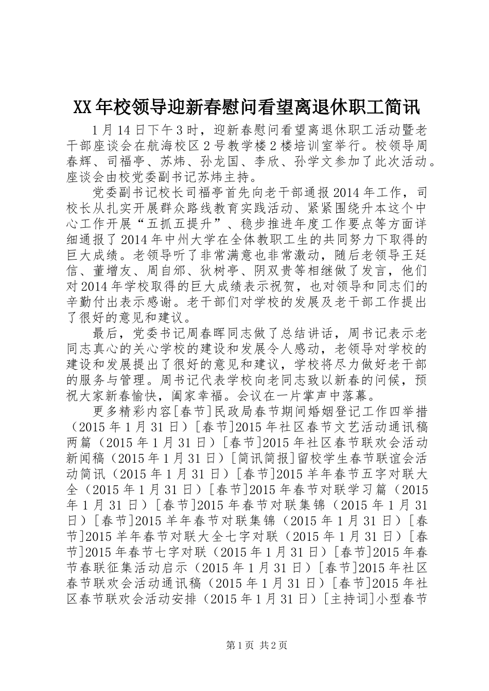 XX年校领导迎新春慰问看望离退休职工简讯_第1页