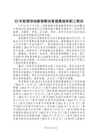 XX年校领导迎新春慰问看望离退休职工简讯