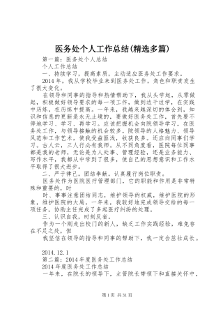 医务处个人工作总结(精选多篇)