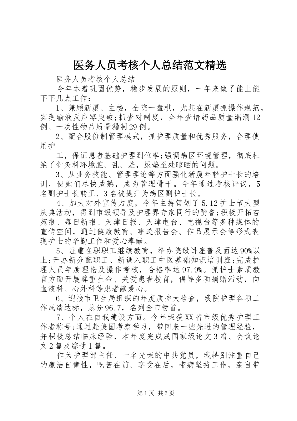 医务人员考核个人总结范文精选_第1页