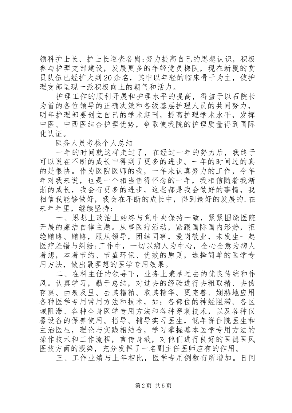 医务人员考核个人总结范文精选_第2页