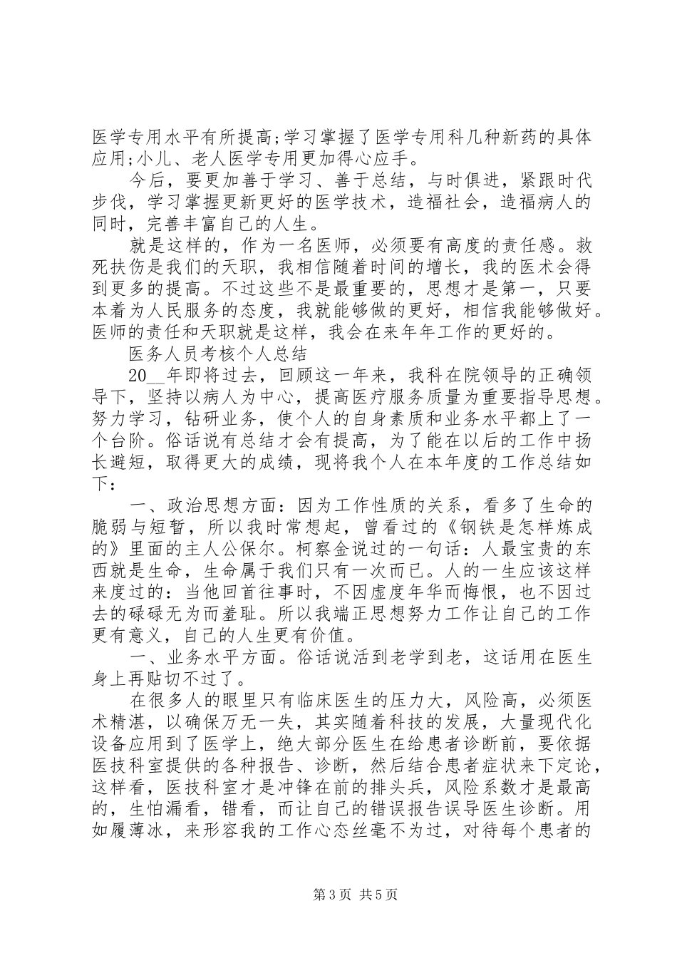 医务人员考核个人总结范文精选_第3页