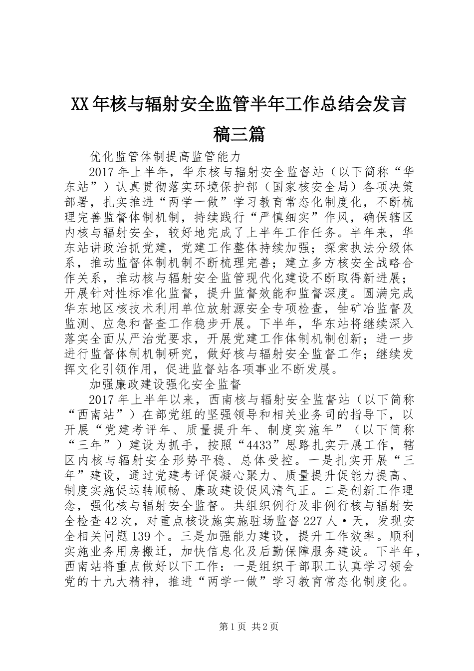 XX年核与辐射安全监管半年工作总结会发言稿三篇_第1页