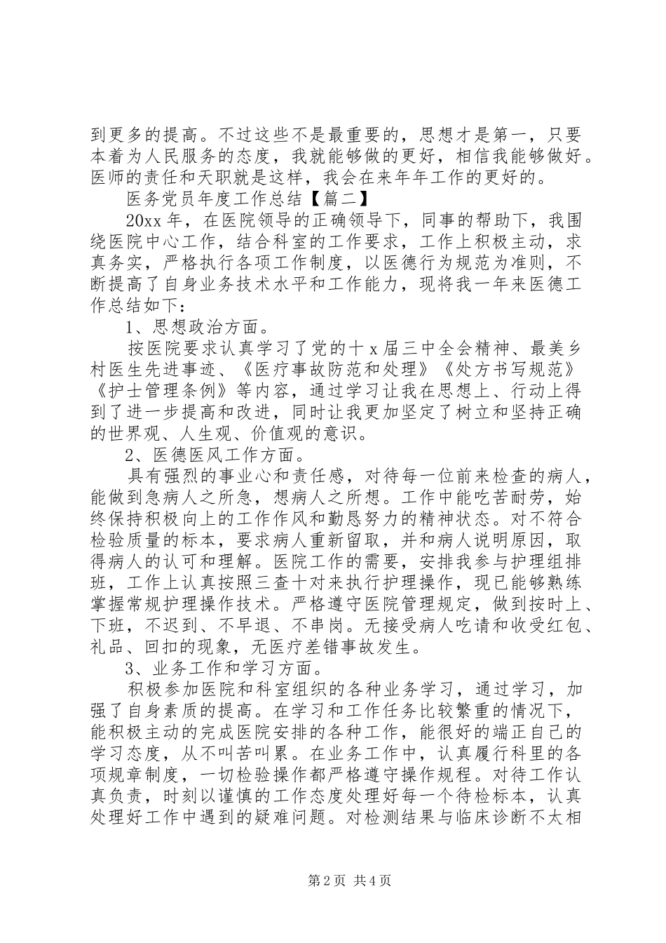 医务党员年度工作总结_第2页