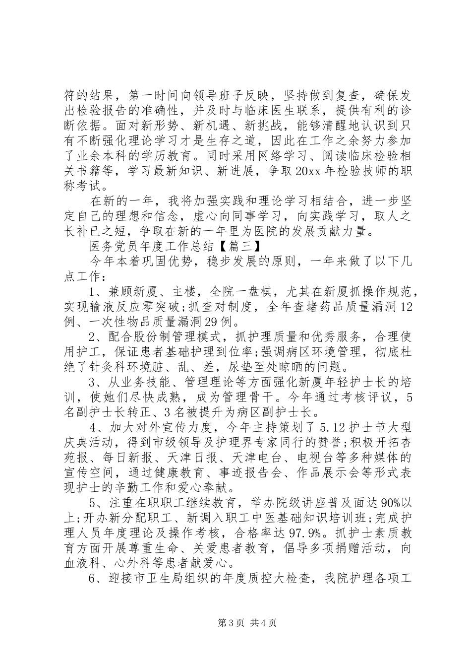 医务党员年度工作总结_第3页