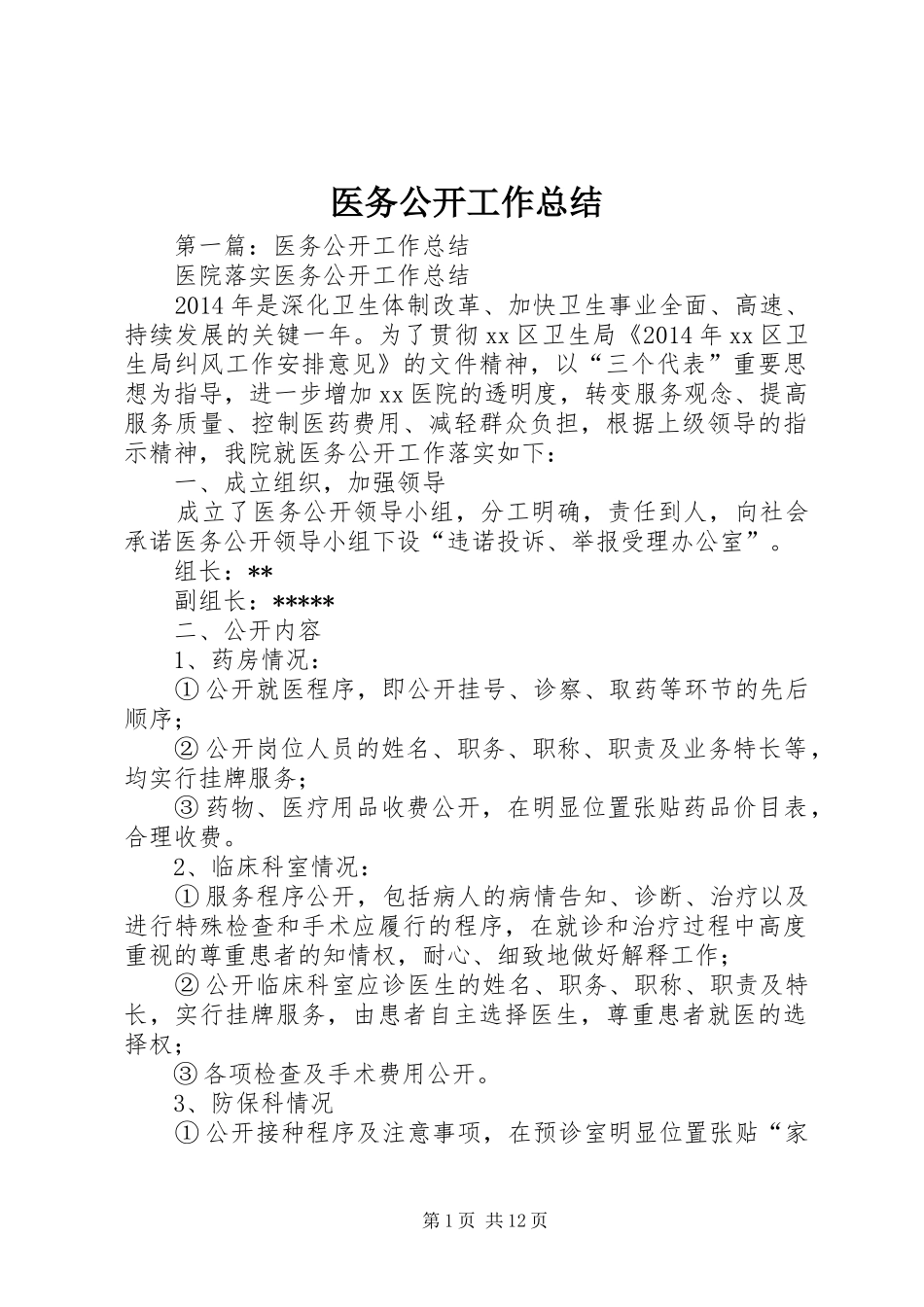 医务公开工作总结_第1页