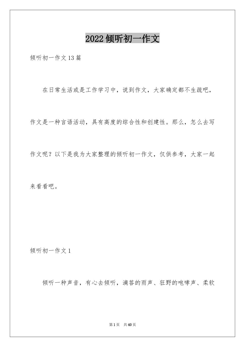 2024倾听初一作文_3_第1页