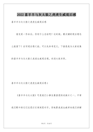 2024喜羊羊与灰太狼之虎虎生威观后感