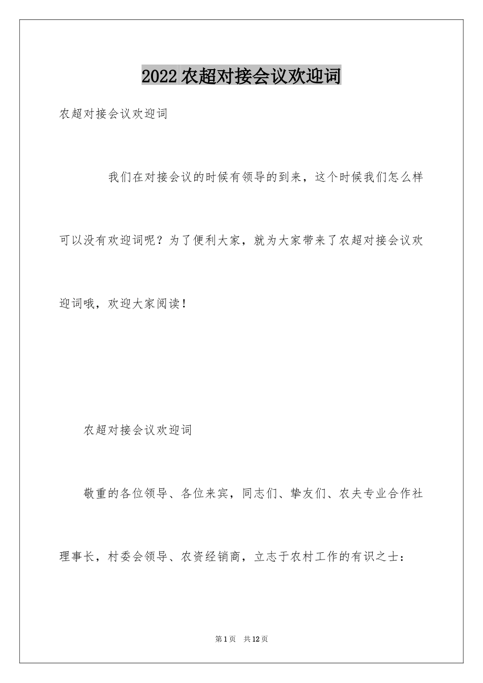 2024农超对接会议欢迎词_第1页