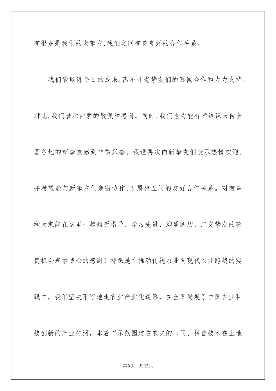 2024农超对接会议欢迎词_第3页