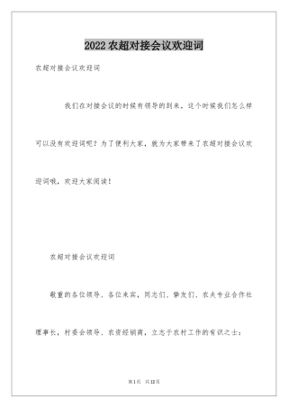 2024农超对接会议欢迎词