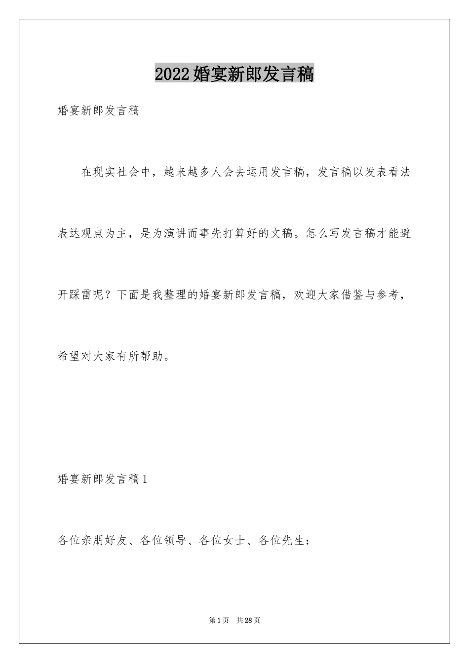 2024婚宴新郎发言稿_1_第1页