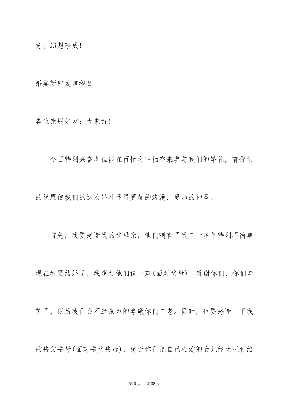 2024婚宴新郎发言稿_1_第3页