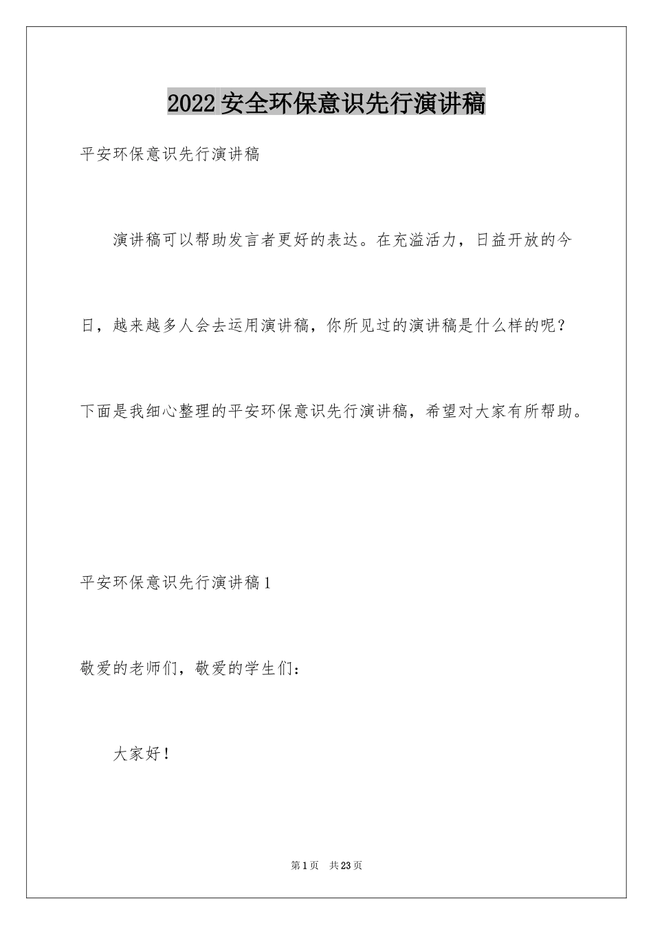 2024安全环保意识先行演讲稿_1_第1页
