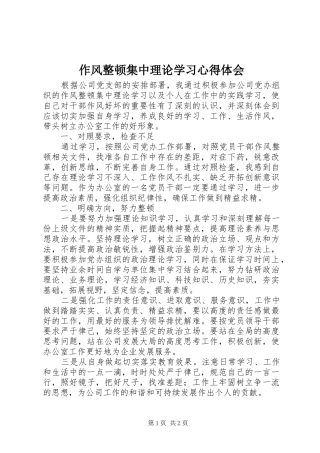 作风整顿集中理论学习心得体会