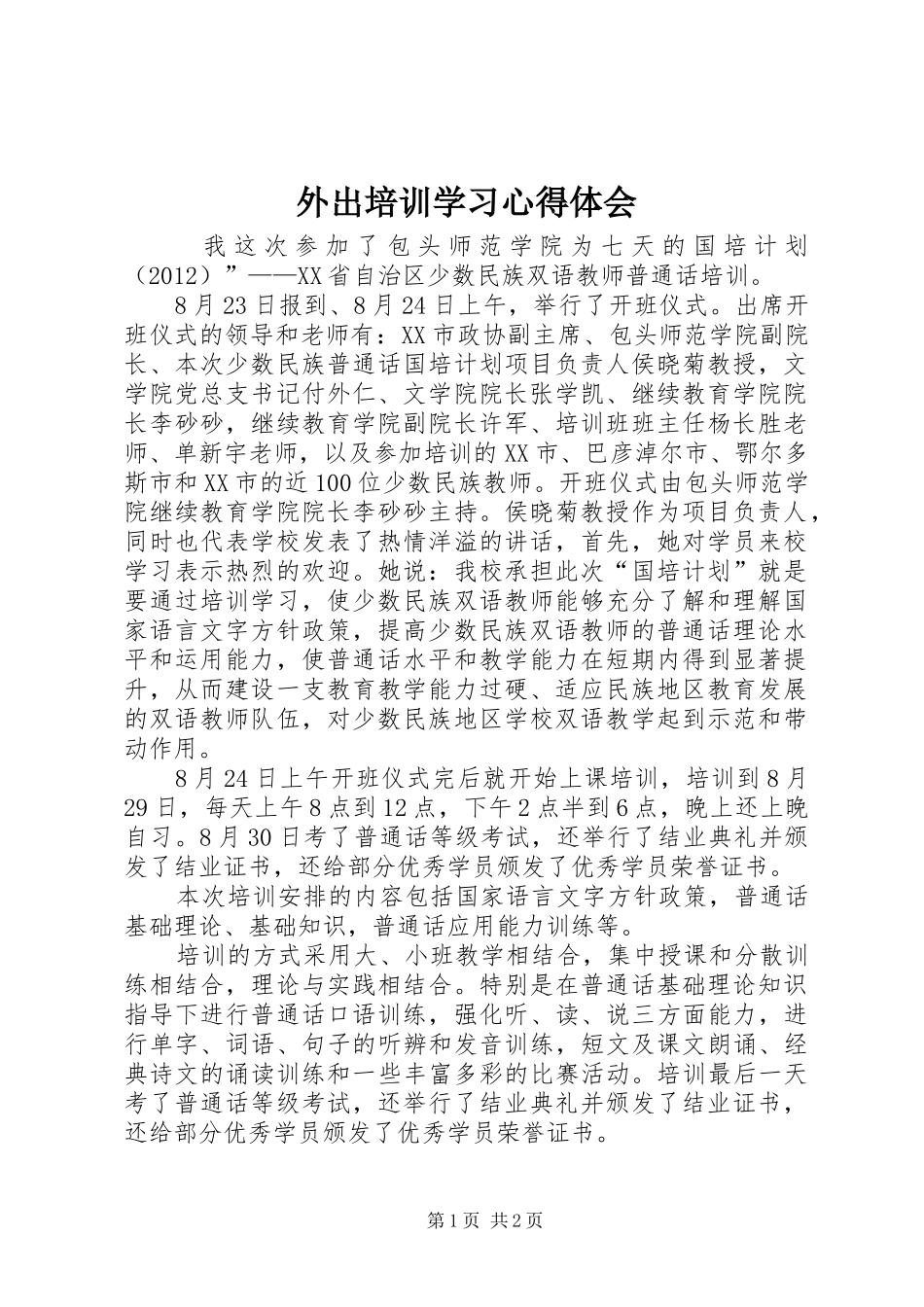 外出培训学习心得体会_第1页