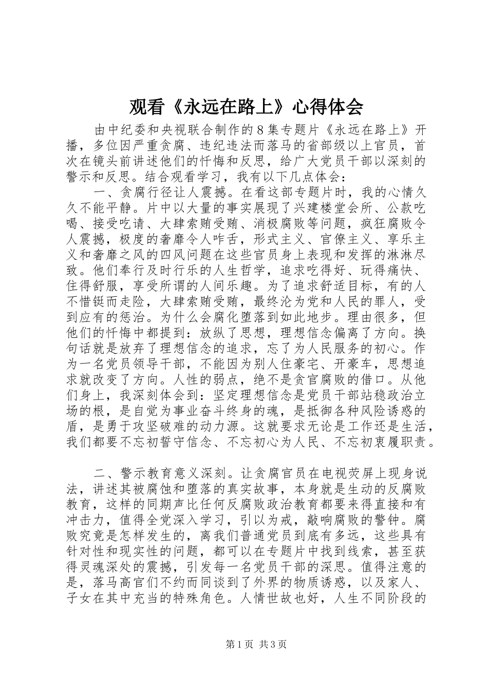 观看《永远在路上》心得体会_第1页
