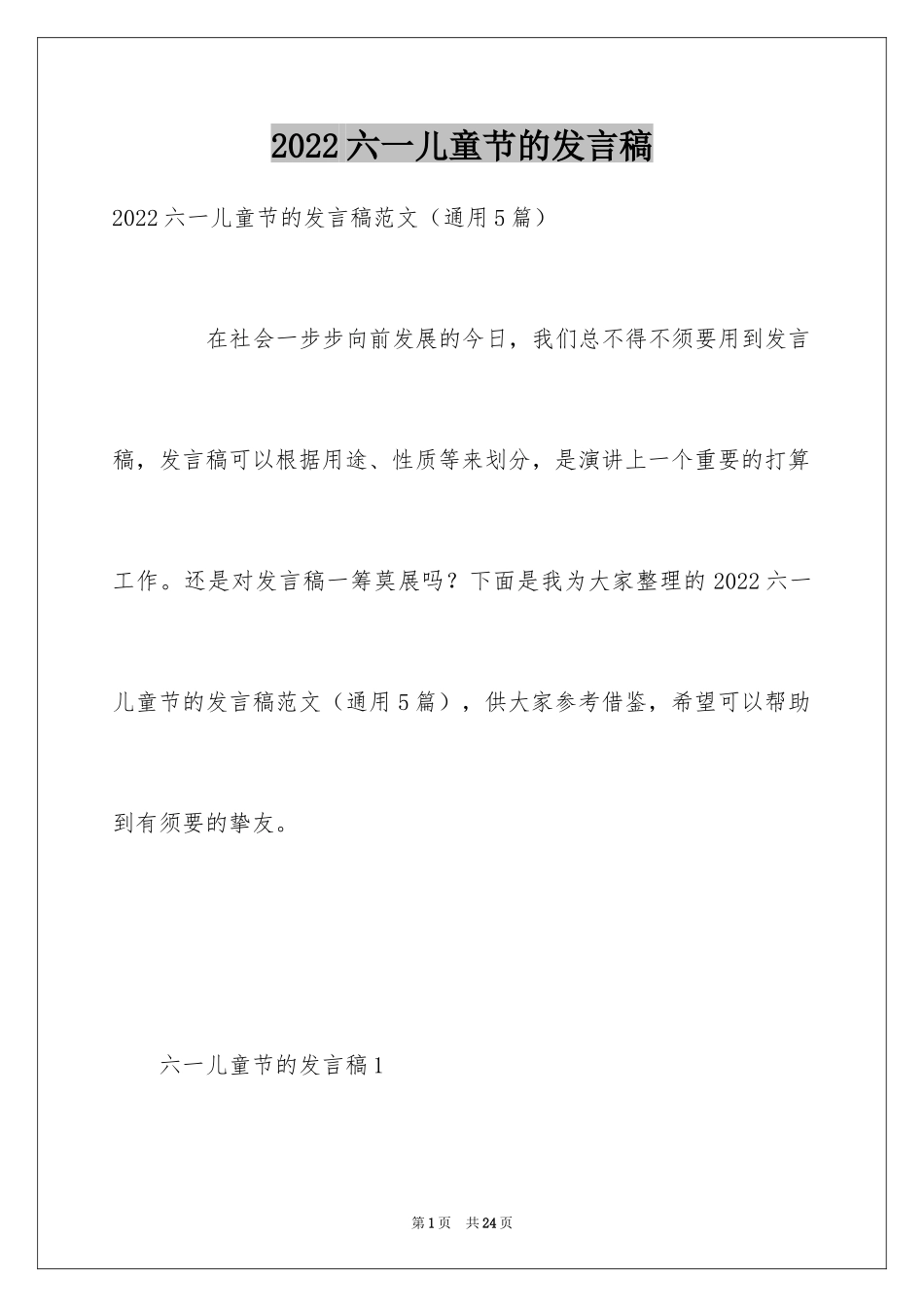 2024六一儿童节的发言稿_5_第1页