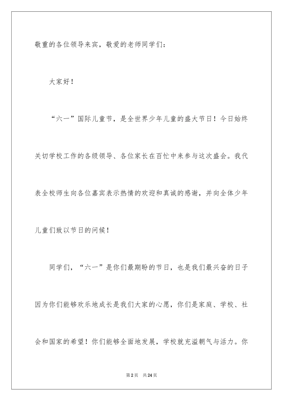 2024六一儿童节的发言稿_5_第2页