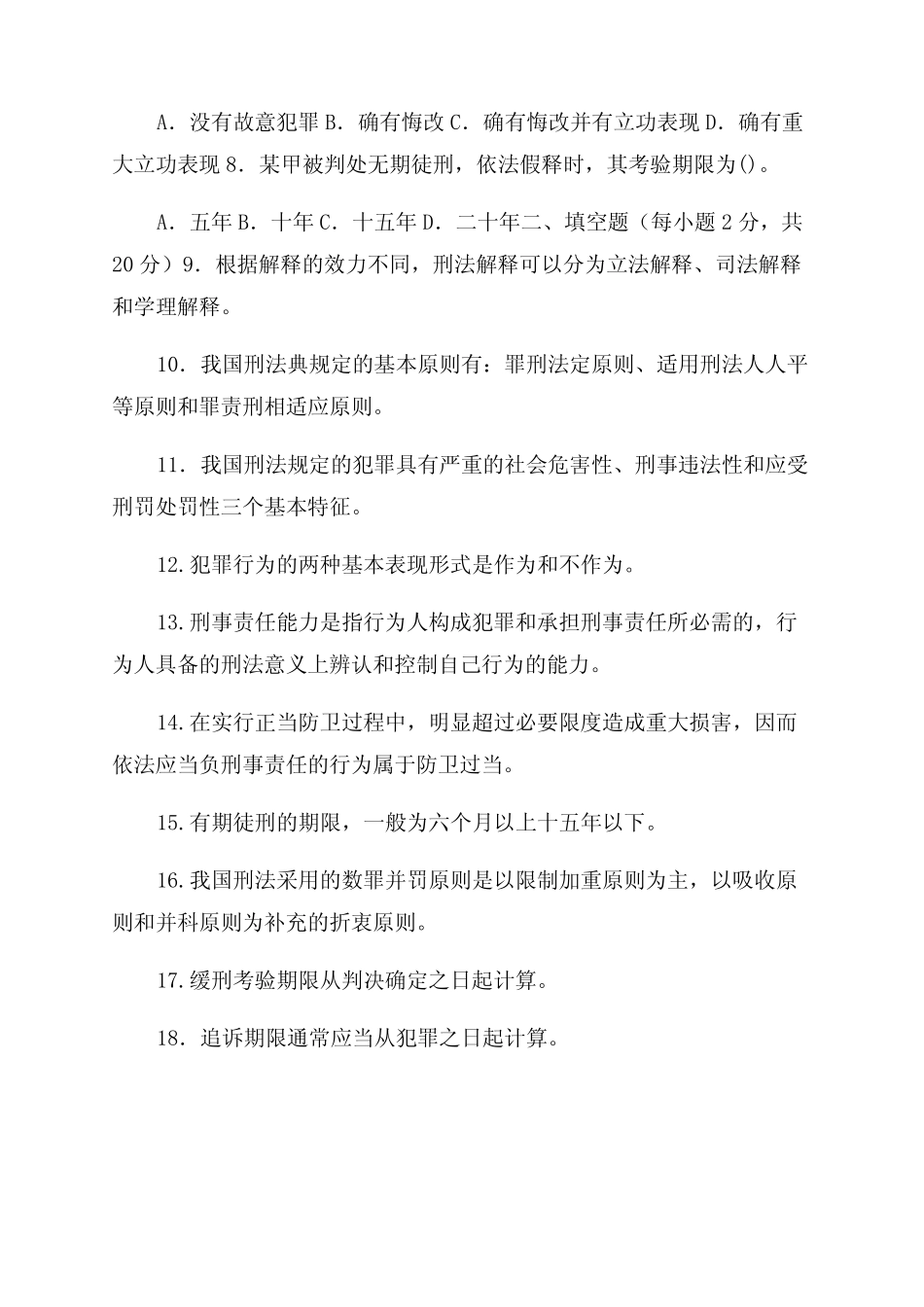 国家开放大学电大专科《刑法学(1)》2023期末试题及答案(试卷号2107)_第2页